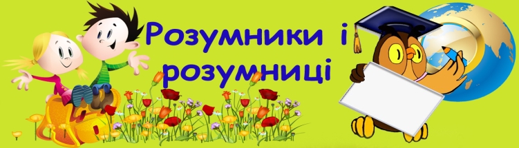 C:\Users\User\Desktop\Розумники-і-розумниці.jpg